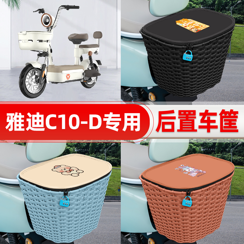 适用雅迪C10C11C12-一D/H电动电瓶车后置车筐后尾箱置物装饰配件