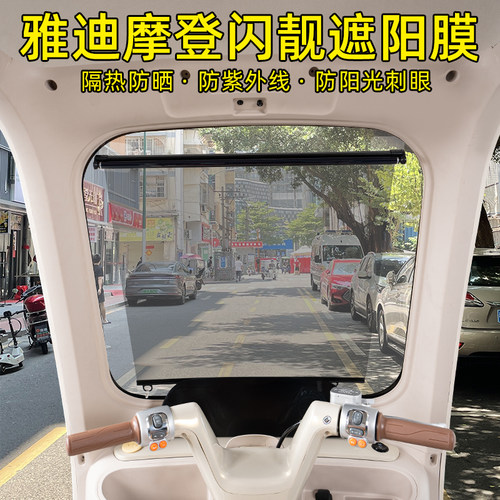 雅迪摩登闪靓三轮车专用遮阳膜