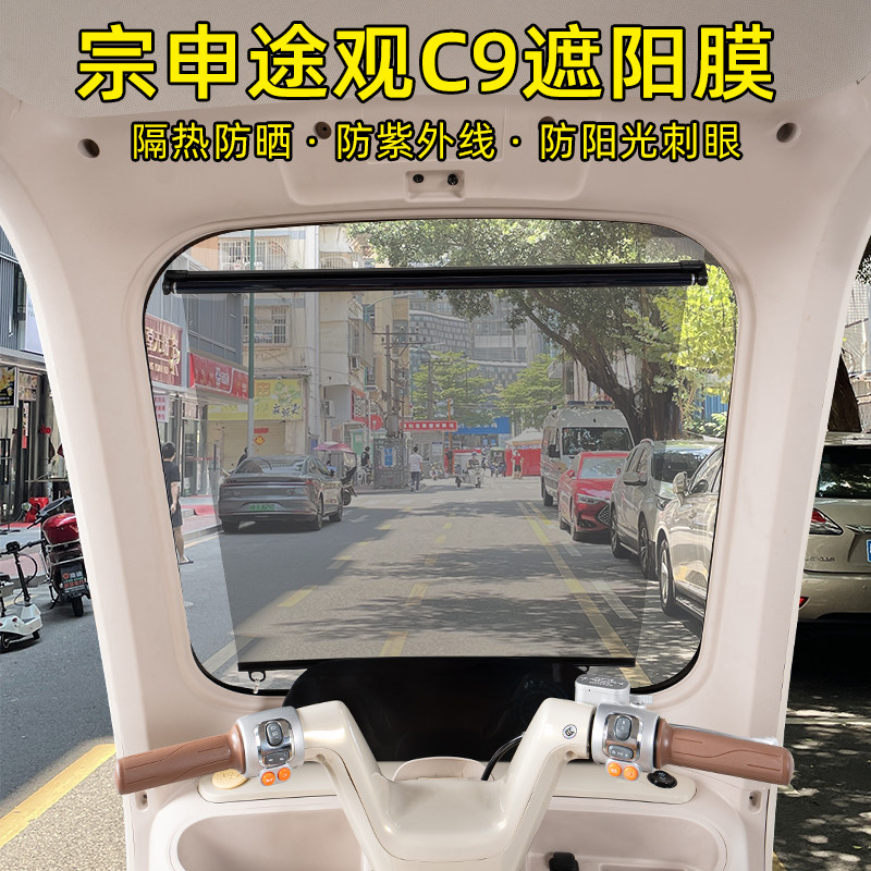 宗申途观C9ULtra+三轮车遮阳膜