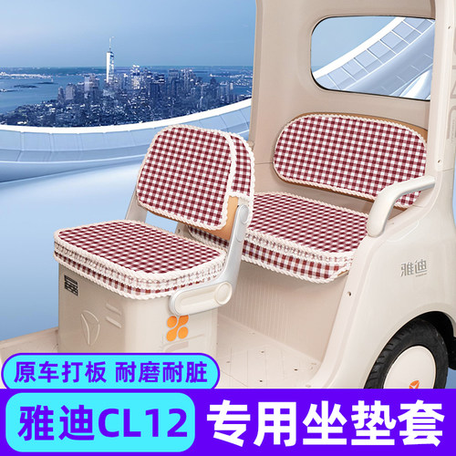雅迪CL12电动三轮车座套坐垫套秋冬脚垫改造装饰配饰配件收纳储物
