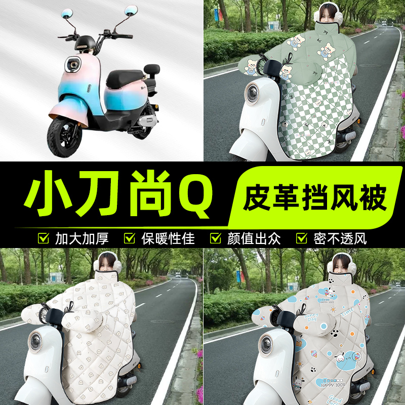 适用小刀尚Q电瓶电动车挡风被挡风罩2025新款冬通用加厚装饰配件