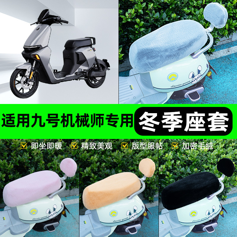 适用9九号机械师Mmax110P130p90电动车冬座套坐垫套座位防水防晒