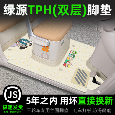 绿源TPH电动三轮车专用脚垫座套