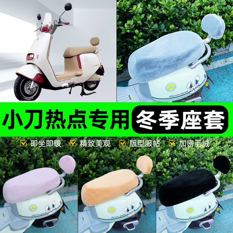 适用小刀热点电瓶电动车冬座套坐垫套座位防雨罩防水防晒装饰配件