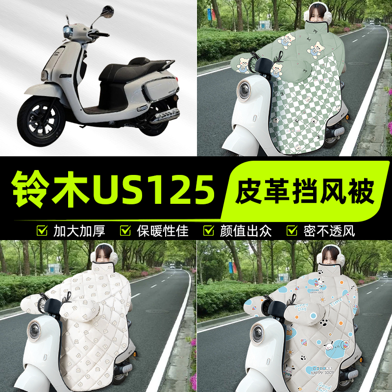 适用铃木US125踏板摩托车挡风被挡风罩2025新款冬季加厚装饰配件