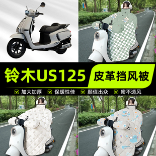 适用铃木US125踏板摩托车挡风被挡风罩2025新款冬季加厚装饰配件