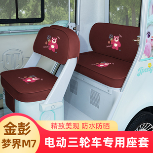 金彭鹏梦界M7电动三轮车座套坐垫套装饰配件脚垫JP1500DZK-25全包