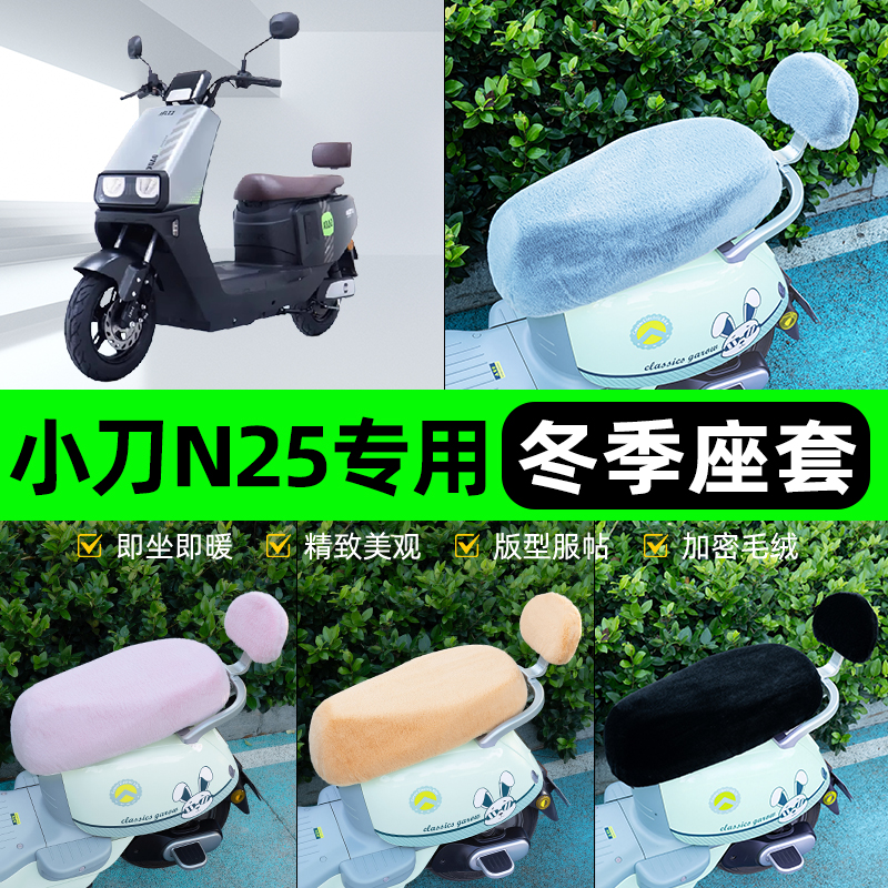 适用小刀N25电瓶电动车冬座套坐垫套座位防雨罩防水防晒装饰配件