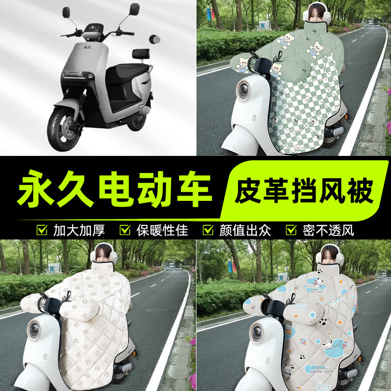 适用永久电瓶电动车挡风被挡风罩2025新款冬四季通用加厚装饰配件