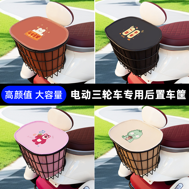 爱玛开心Q70/元宇宙Q20电动三轮车后置车筐车篮放书包放东西神器