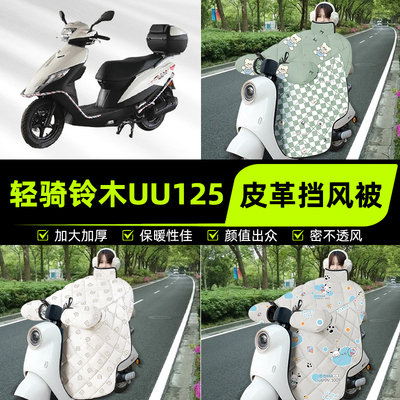 适用轻骑铃木UU125踏板摩托车挡风被挡风罩2025新款冬季装饰配件