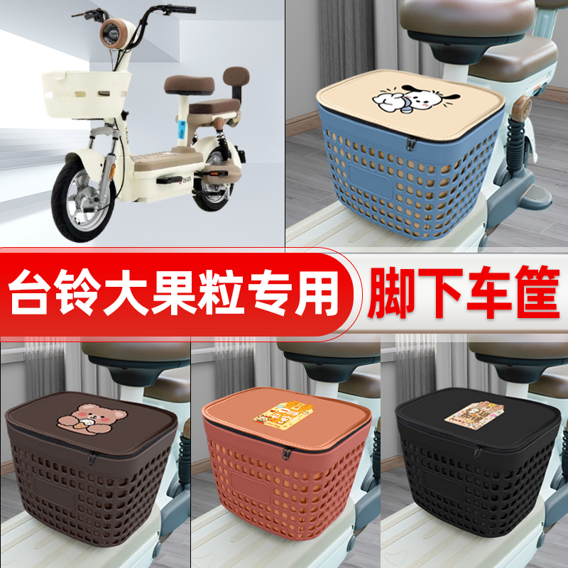 适用台铃大果粒电动车挂物包前置头盔收纳储物置物防水改装饰配件