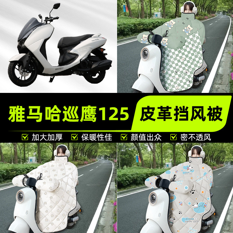 适用雅马哈巡鹰125踏板摩托车挡风被挡风罩2025新款冬季装饰配件