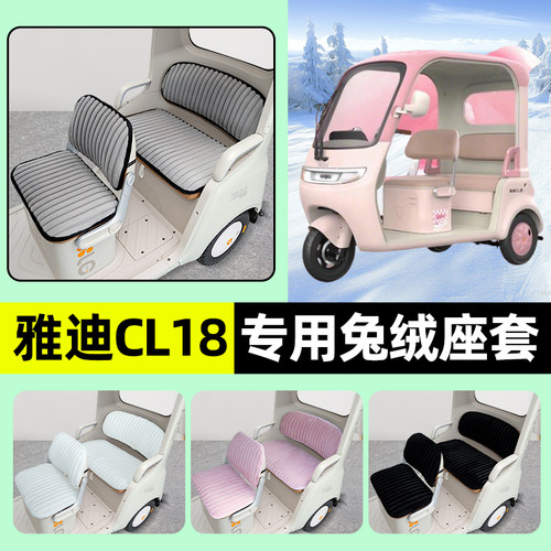 适用雅迪CL18电动三轮车冬季座套坐垫套脚垫脚踏垫防水改装饰配件