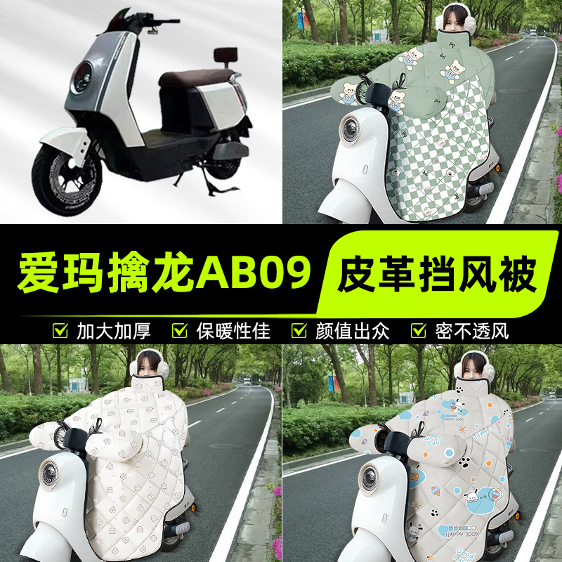 适用爱玛擒龙AB09电瓶电动车挡风被挡风罩2025新款冬加厚装饰配件