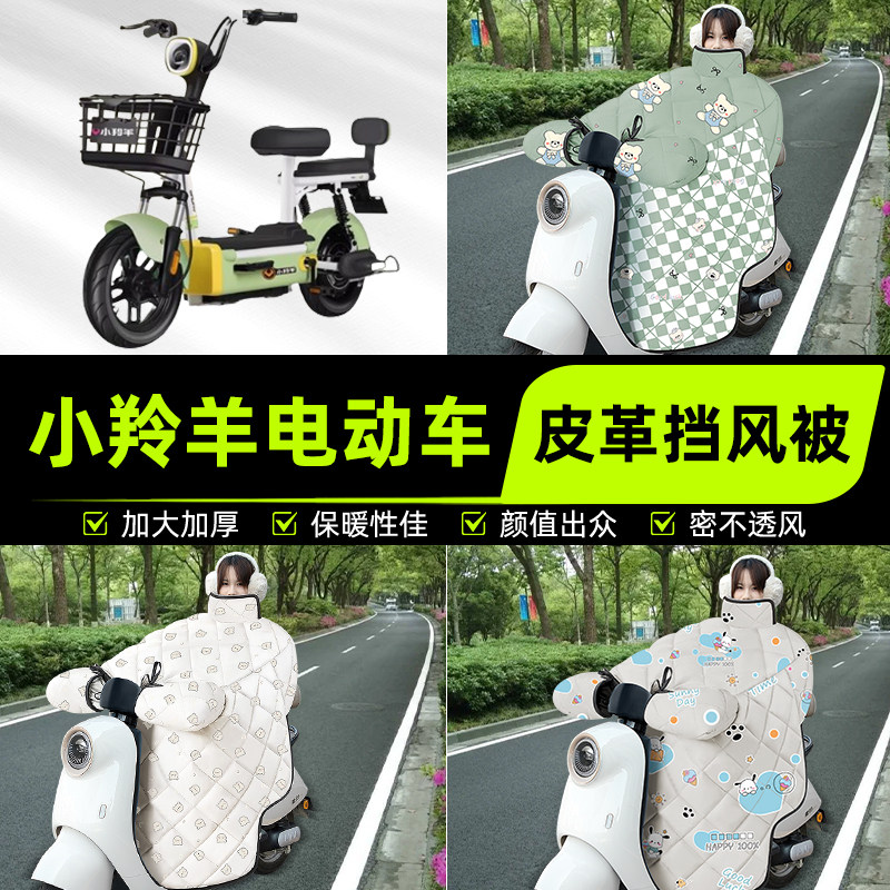 适用小羚羊电瓶电动车挡风被挡风罩2025新款冬季通用加厚装饰配件