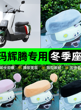 适用爱玛引擎max辉腾AB07pro/A723电瓶电动车冬座套坐垫套座位饰