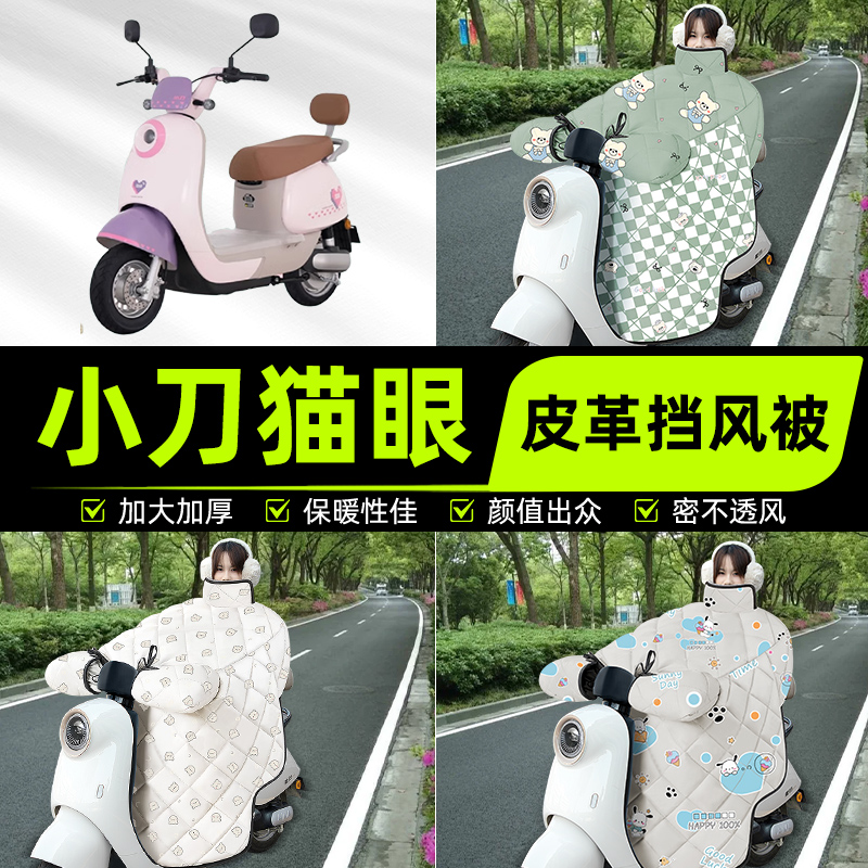 适用小刀猫眼电瓶电动车挡风被挡风罩2025新款冬通用加厚装饰配件
