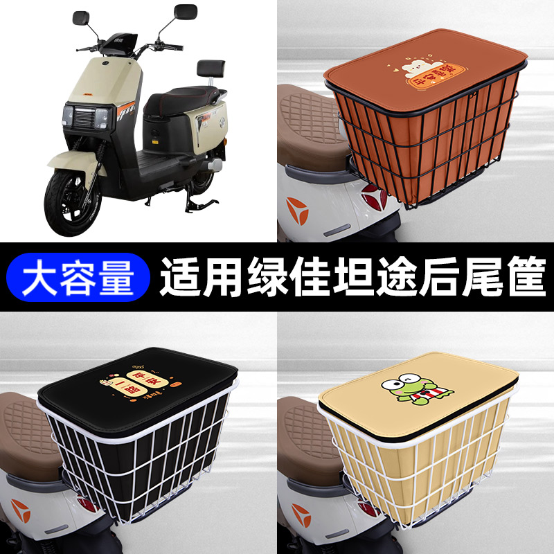 适用绿佳坦途-一M电瓶电动车后备箱后尾箱储物箱后车筐通用大容量