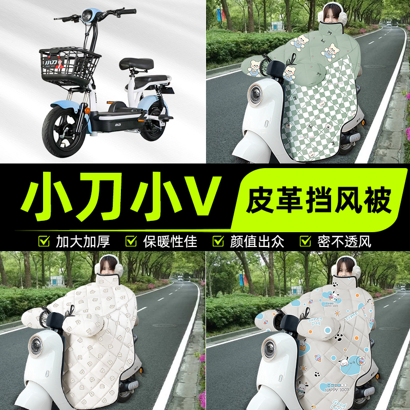 适用小刀小V电瓶电动车挡风被挡风罩2025新款冬四季加厚装饰配件