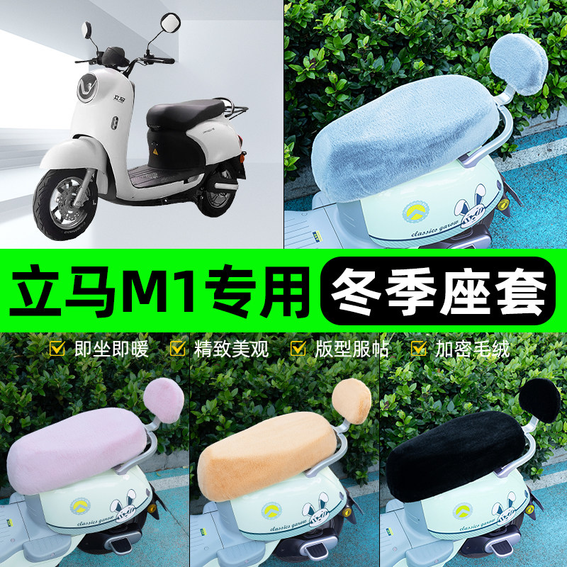 适用立马M1M2电瓶电动车冬座套坐垫套座位防雨罩防水防晒装饰配件