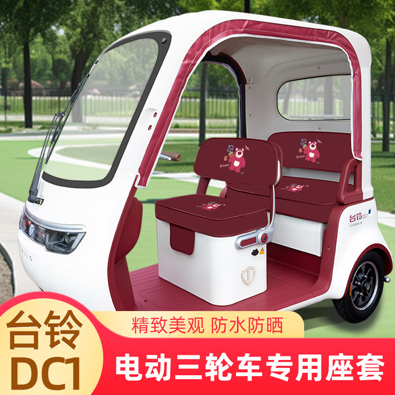 台铃DC1启程TL1200DZK-2K电动三轮车座套坐垫套脚垫地垫全包装饰