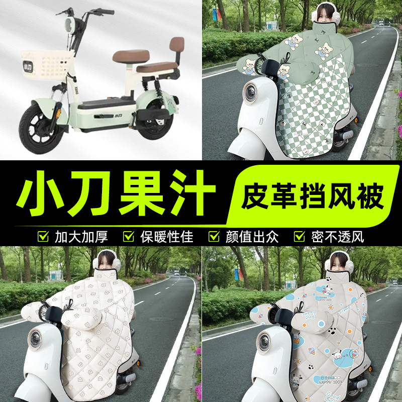 适用小刀果汁电瓶电动车挡风被挡风罩2025新款冬通用加厚装饰配件