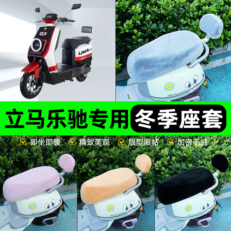 适用立马乐驰电瓶电动车冬座套坐垫套座位防雨罩防水防晒装饰配件