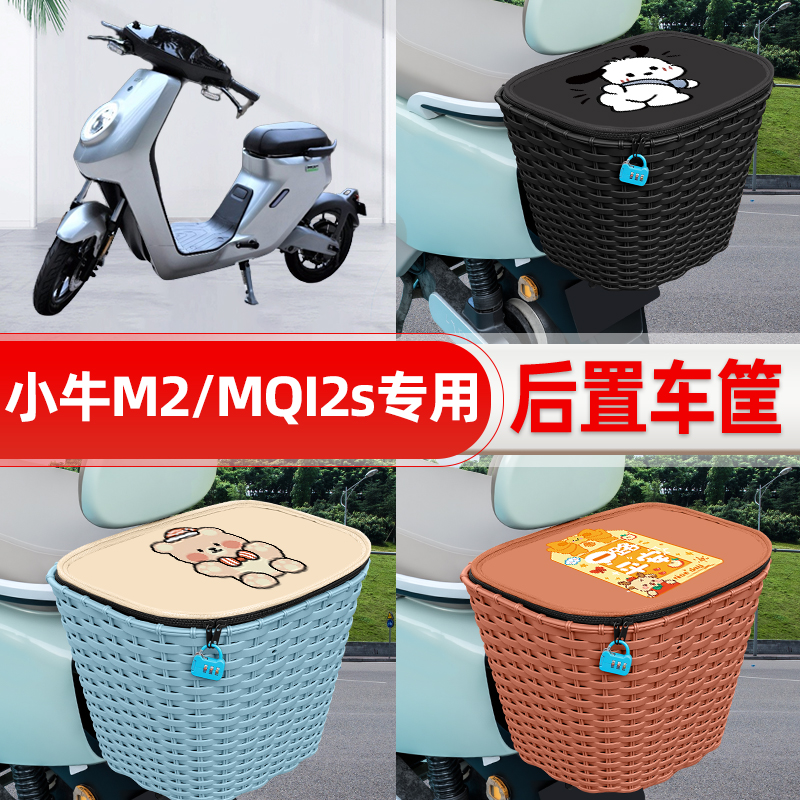适用小牛M2/MQI2s/M1电动电瓶车后置车筐后尾箱置物储物装饰配件