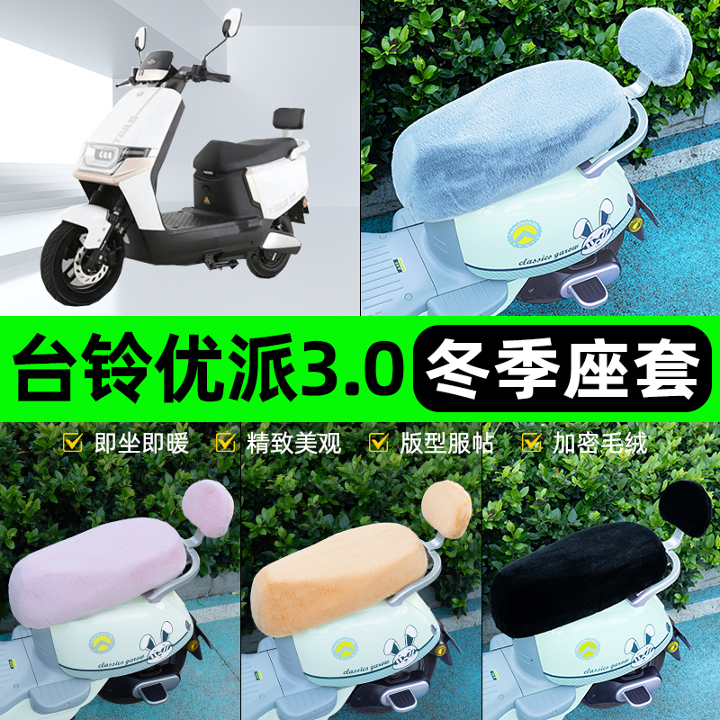 适用台铃优派3.0侠30/2.0电瓶电动车冬座套坐垫套座位防水防晒饰