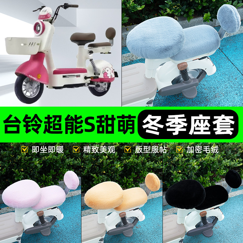 适用台铃超能S甜萌电瓶电动车冬座套坐垫套座位防水防晒装饰配件