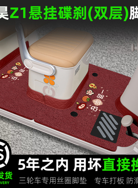 适用于盛昊Z1电动三轮车专用脚垫脚踏垫SH1500DZK-15装饰配件大全