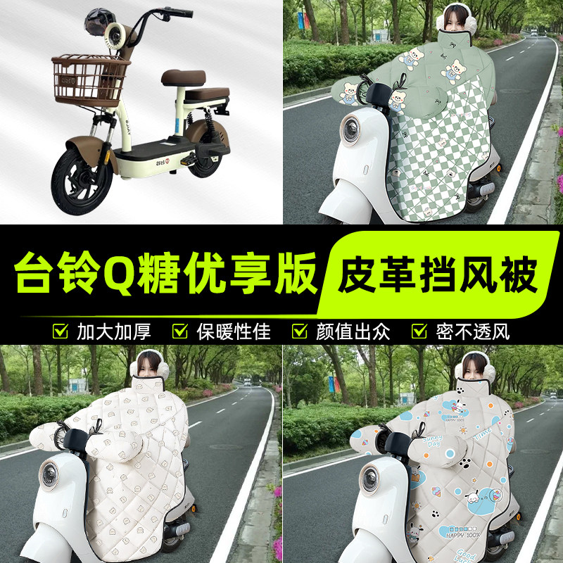 适用台铃Q糖优享版电瓶电动车挡风被挡风罩2025新款冬季装饰配件