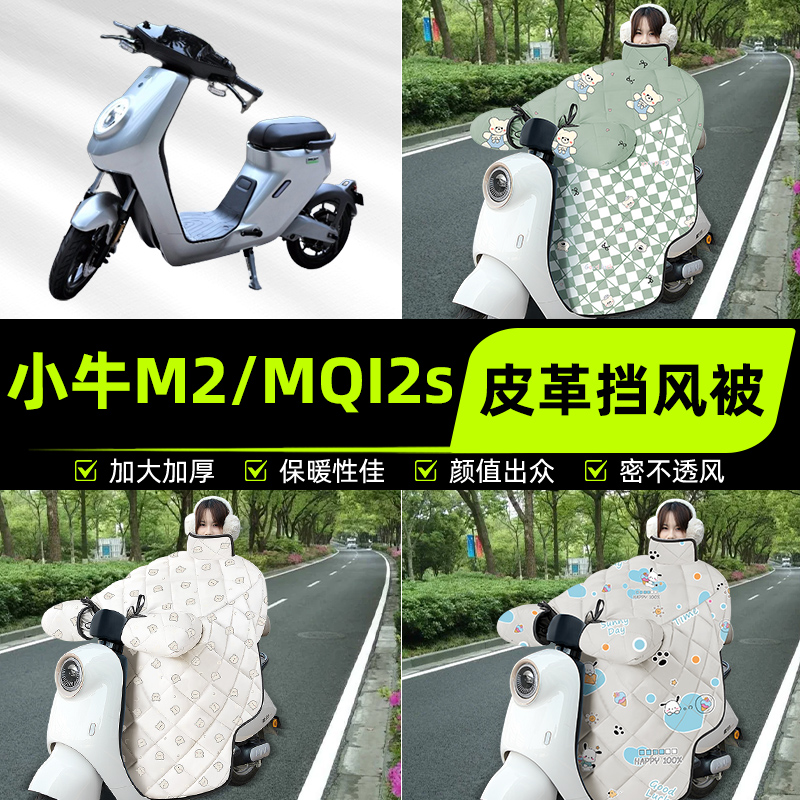 适用小牛M2/MQI2s/M1电瓶电动车挡风被挡风罩2025新款冬装饰配件
