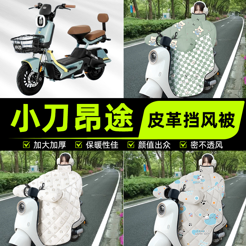 适用小刀昂途智荟版电瓶电动车挡风被挡风罩2025新款冬季装饰配件