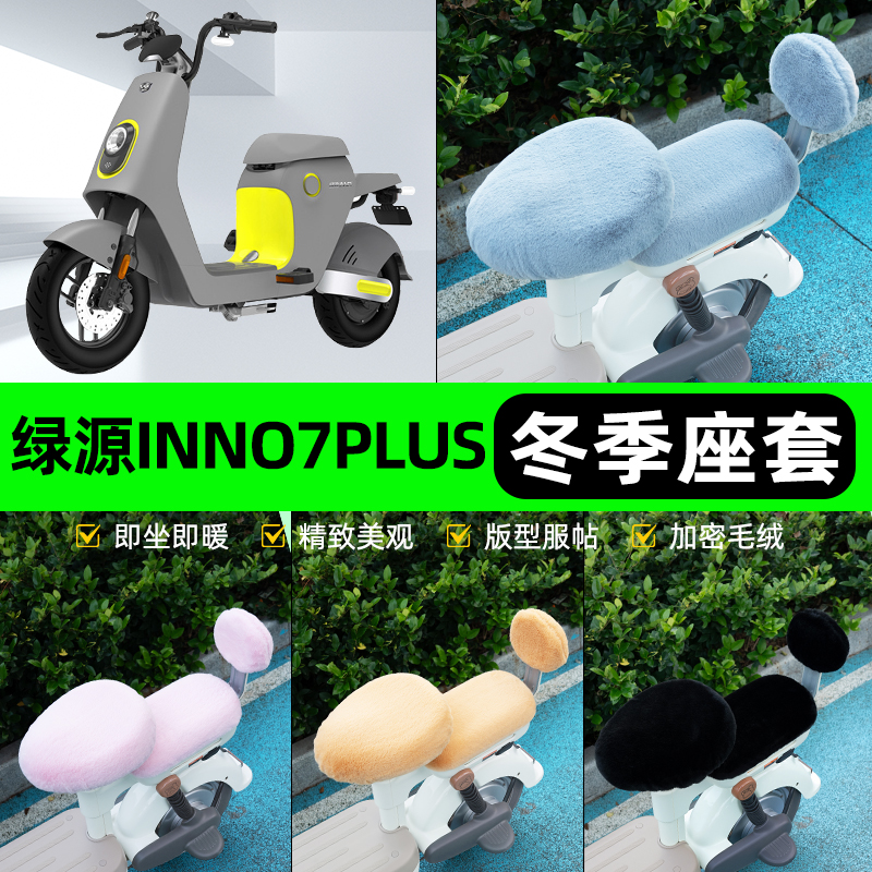 适用绿源INNo7/PLUS电瓶电动车冬座套坐垫套座位防水防晒装饰配件
