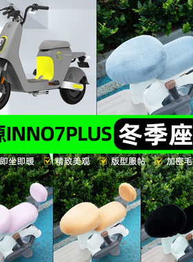 适用绿源INNo7/PLUS电瓶电动车冬座套坐垫套座位防水防晒装饰配件