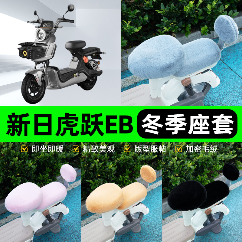 适用新日虎跃EB电瓶电动车冬座套坐垫套座位防水防晒装饰配件大全