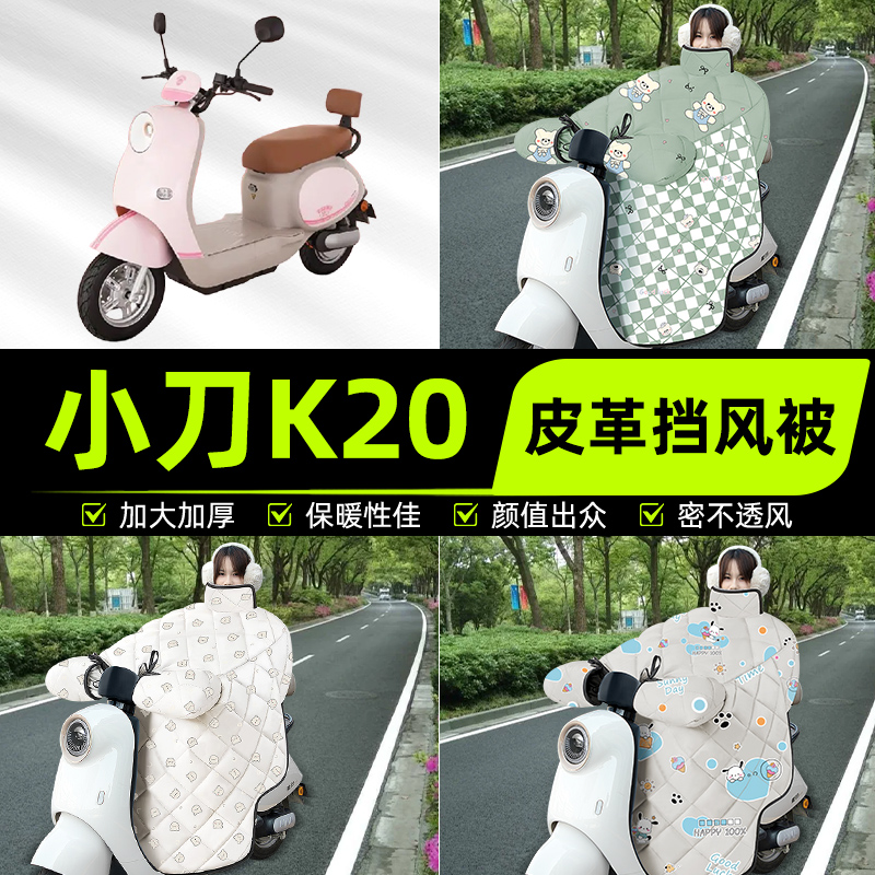 适用小刀K20电瓶电动车挡风被挡风罩2025新款冬通用加厚装饰配件