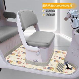 爱玛乐维CA500Pro电动三轮车专用脚垫AM1000DZK-40N座套装饰配件
