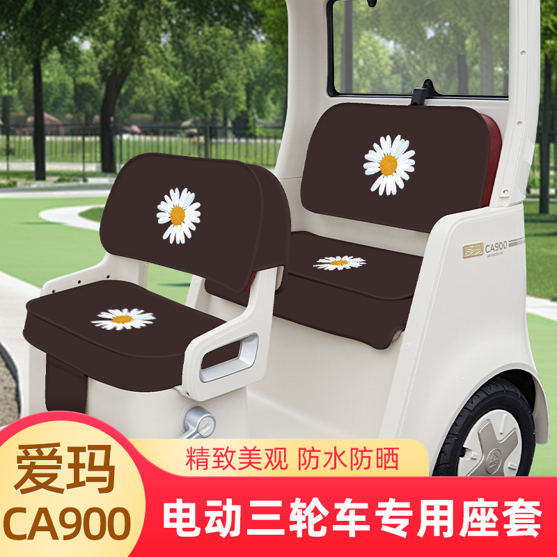 爱玛乐臻CA900三轮车座套脚垫坐垫套罩AM1000DZK-45N/30K装饰配件