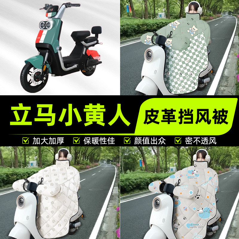 适用立马小黄人飞跃版电瓶电动车挡风被挡风罩2025新款冬装饰配件