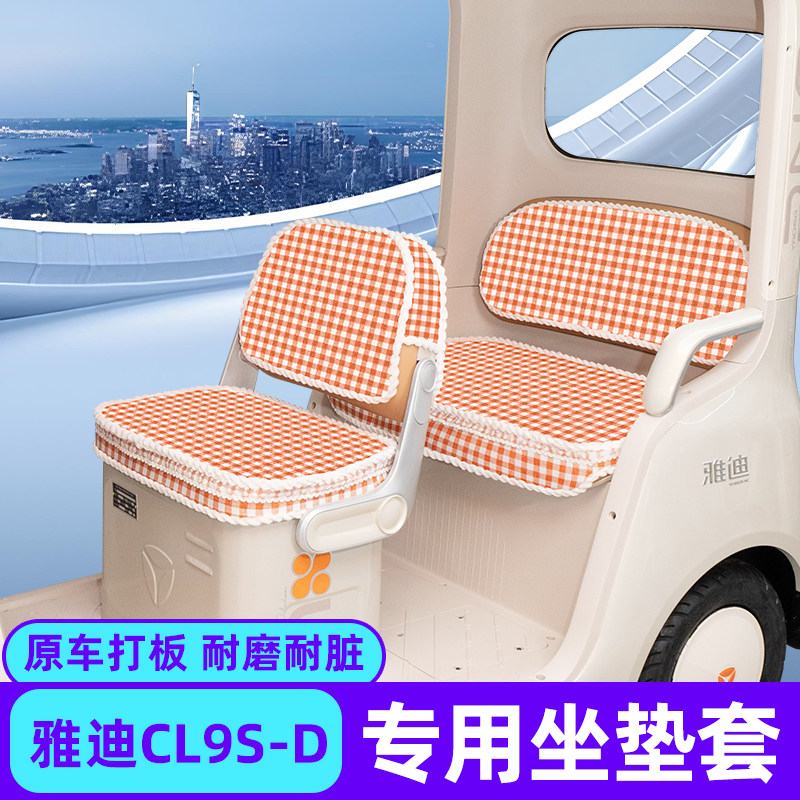 适用雅迪冠能CL9S-D电动三轮车座套坐垫套脚垫地垫厚款全包改装饰