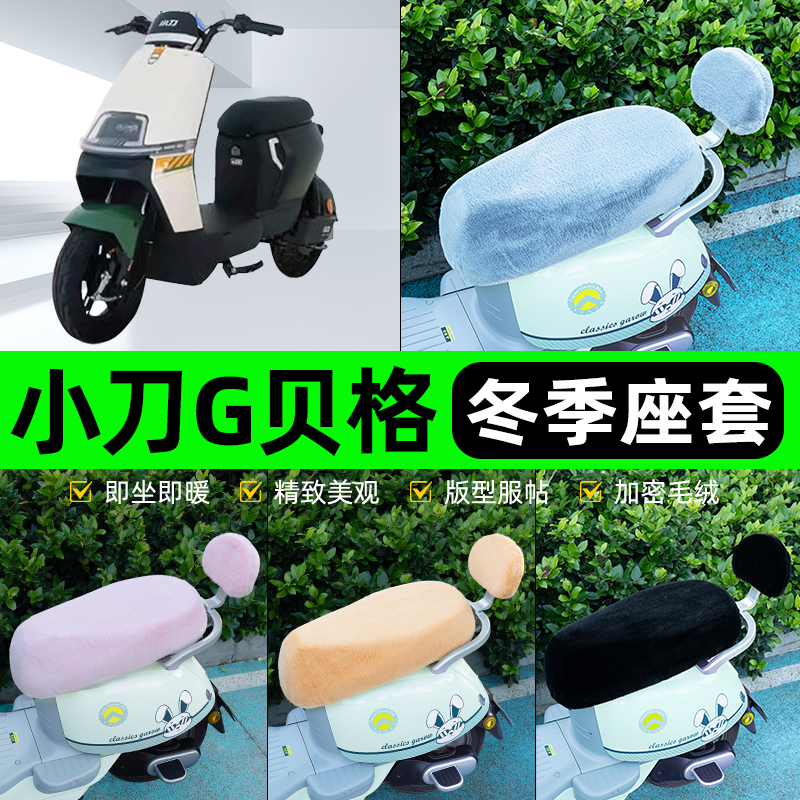 适用小刀贝格G电瓶电动车冬座套坐垫套座位防雨罩防水防晒饰配件