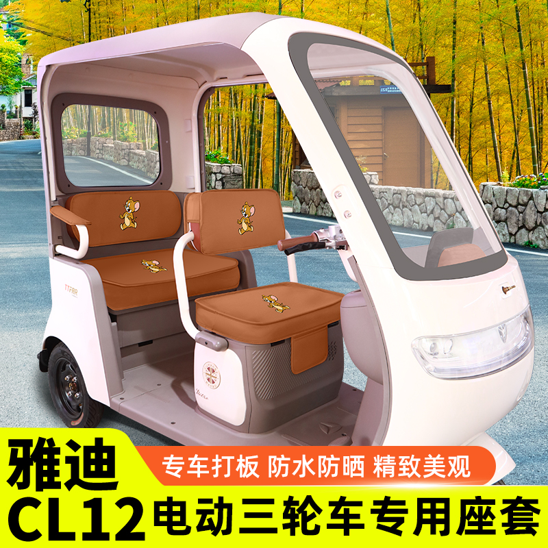 雅迪冠能CL12电动三轮车专用坐垫套脚垫脚踏板储物置物箱座套配件