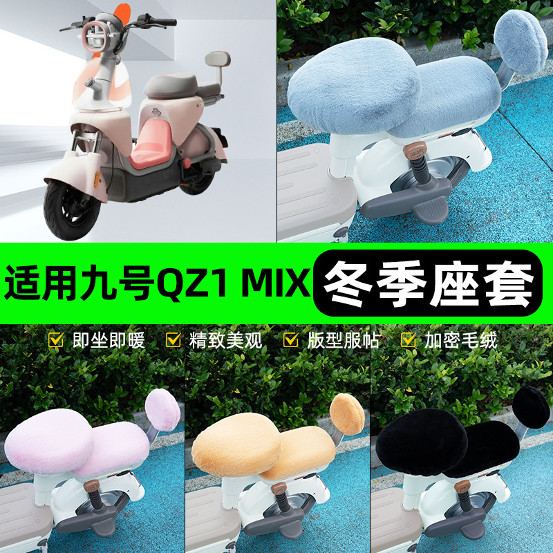 适用9九号QZ1 MIX电瓶电动车冬座套坐垫套座位防雨罩防水防晒配件