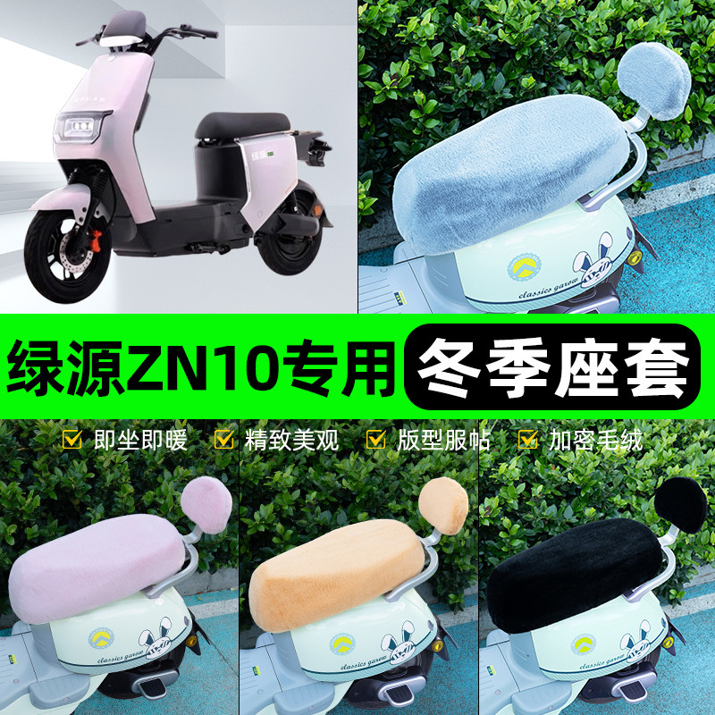 适用绿源冷液ZN10电瓶电动车冬座套坐垫套座位防雨罩防水防晒配件