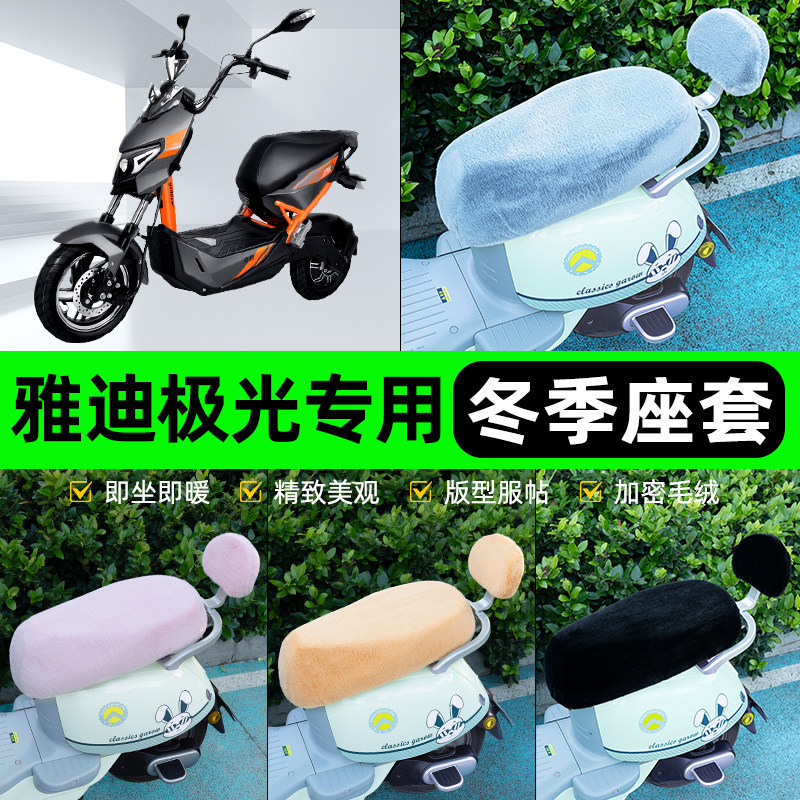 适用雅迪冠智极光30/3.0电动车2.0冬座套坐垫套座位防水防晒配件