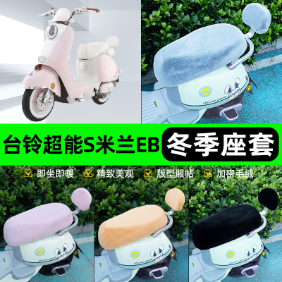 适用台铃超能S米兰EB电瓶电动车冬座套坐垫套座位防水防晒饰配件