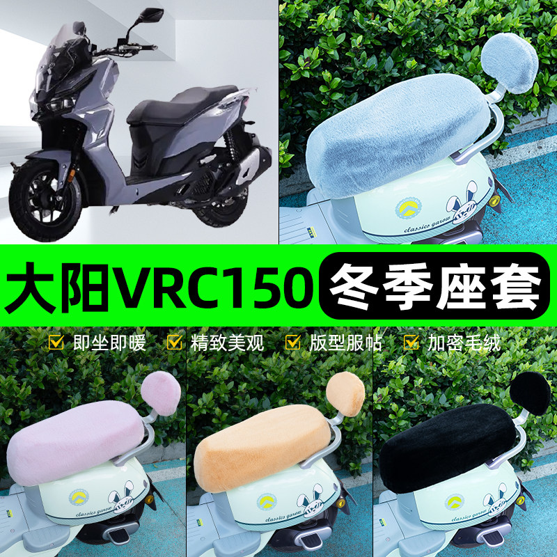 适用大阳VRC150电瓶电动车冬座套坐垫套座位防雨罩防水防晒饰配件